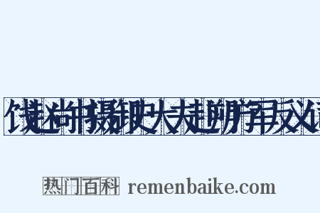 饯赵尚书摄御史大夫赴朔方军反义词是什么意思的图片